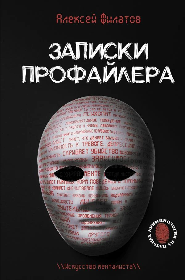 Книга издательства АСТ. Записки профайлера. Искусство менталиста (Филатов А.В.)