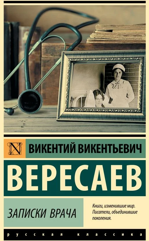 Книга издательства АСТ. Записки врача 9785171591373 (Вересаев В.В.)