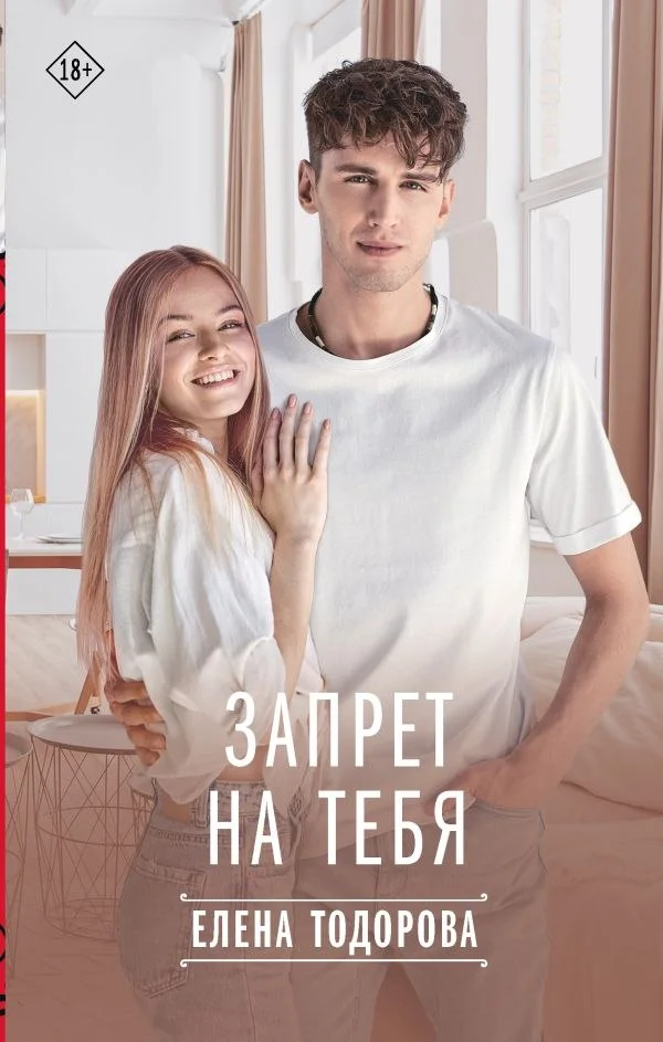 Книга издательства АСТ. Запрет на тебя (Тодорова Елена)