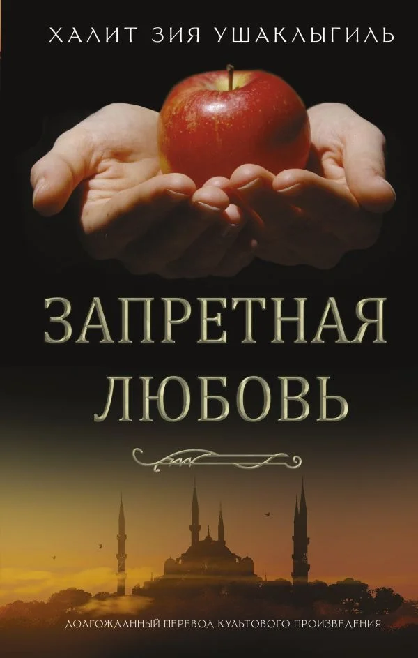 Книга издательства АСТ. Запретная любовь (Ушаклыгиль Х.)