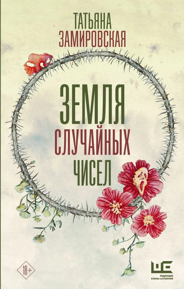 Книга издательства АСТ. Земля случайных чисел (Замировская Т.)