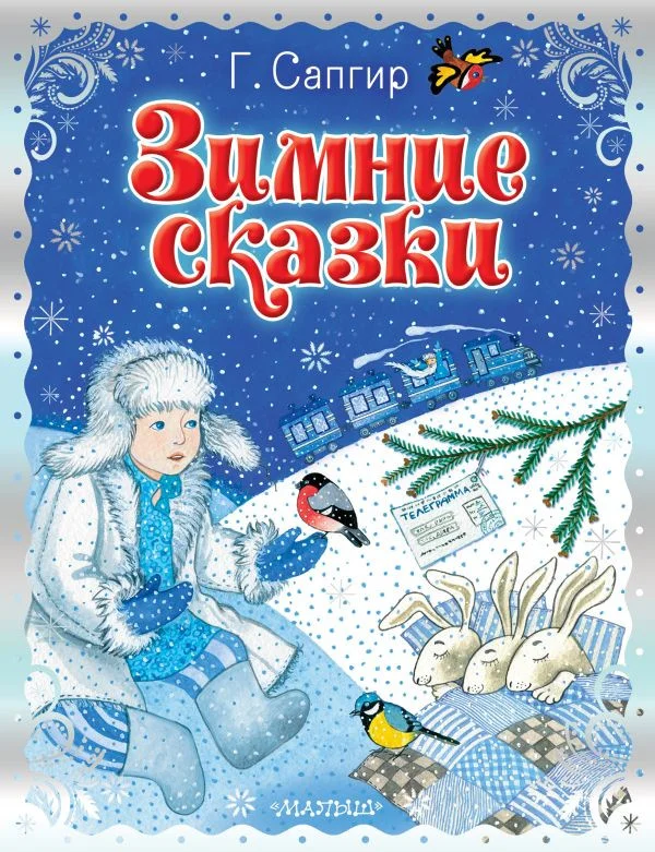 Книга издательства АСТ. Зимние сказки 9785171601263 (Сапгир Г.)
