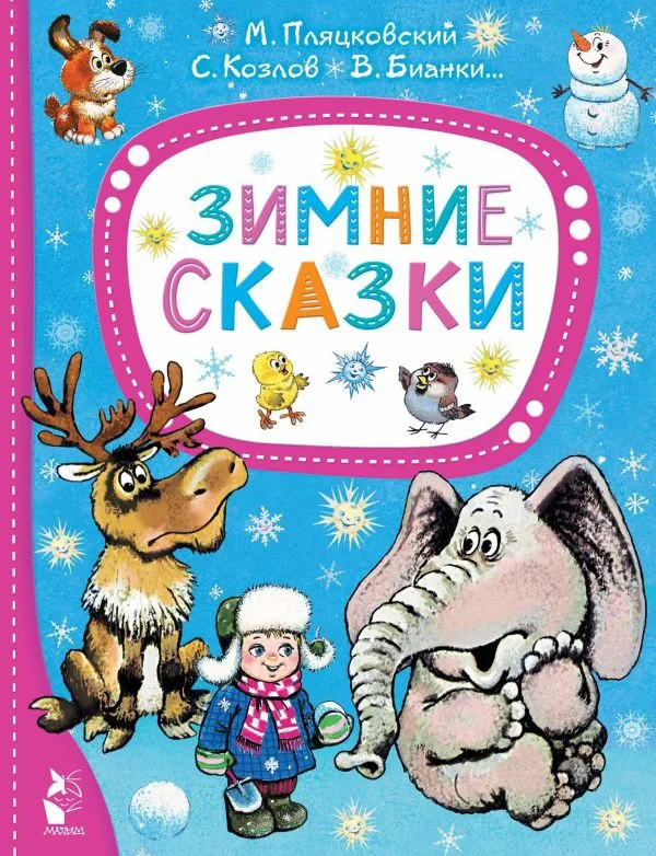 Книга издательства АСТ. Зимние сказки (Михалков С.В.)