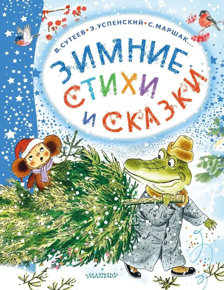 Книга издательства АСТ. Зимние стихи и сказки (Михалков Сергей, Сутеев Владимир, Маршак Самуил)