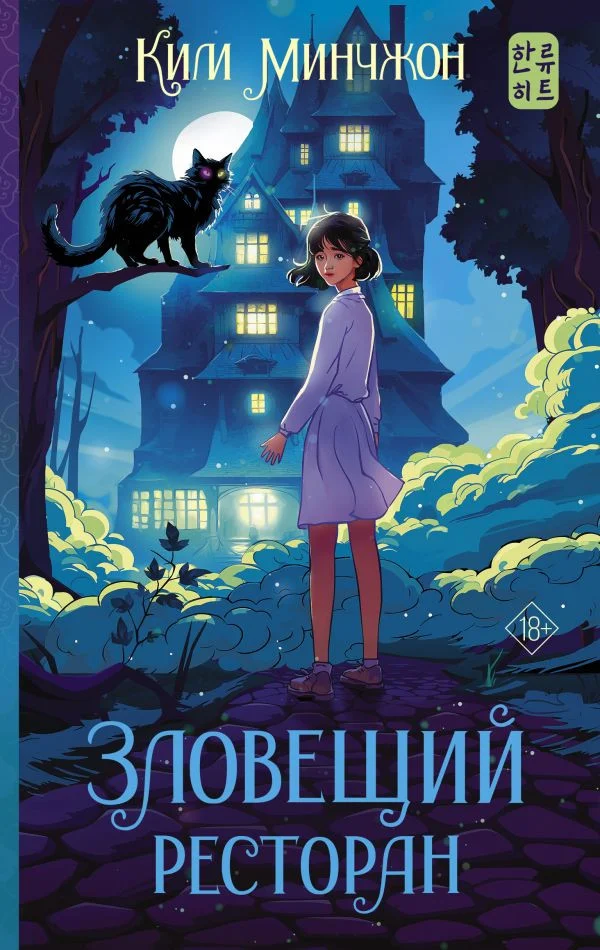 Книга издательства АСТ. Зловещий ресторан 9785171538095 (Ким М.)