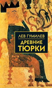 Книга издательства Айрис-пресс. Древние тюрки (Гумилев Л.)