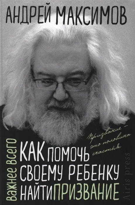 Книга издательства Айрис-пресс. Как помочь своему ребенку найти призвание (Максимов А.М.)