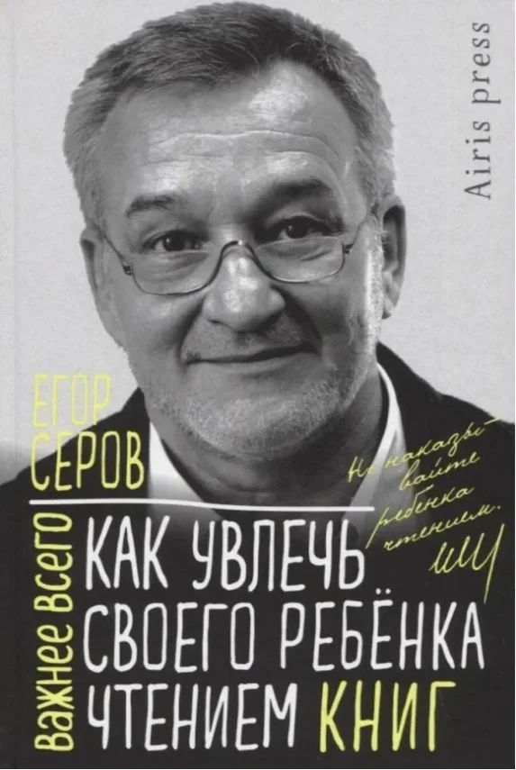 Книга издательства Айрис-пресс. Как увлечь своего ребенка чтением книг (Серов Е.Ю.)