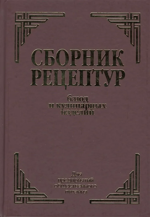 Книга издательства Айрис-пресс. Сборник рецептур блюд и кулинарных изделий (Здобнов А.)