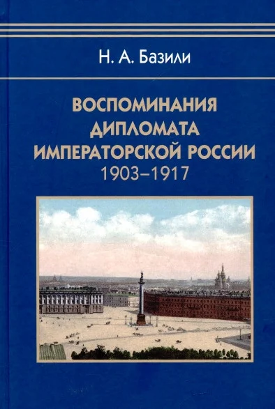 Книга издательства Айрис-пресс. Воспоминания дипломата Императорской России 1903-1917