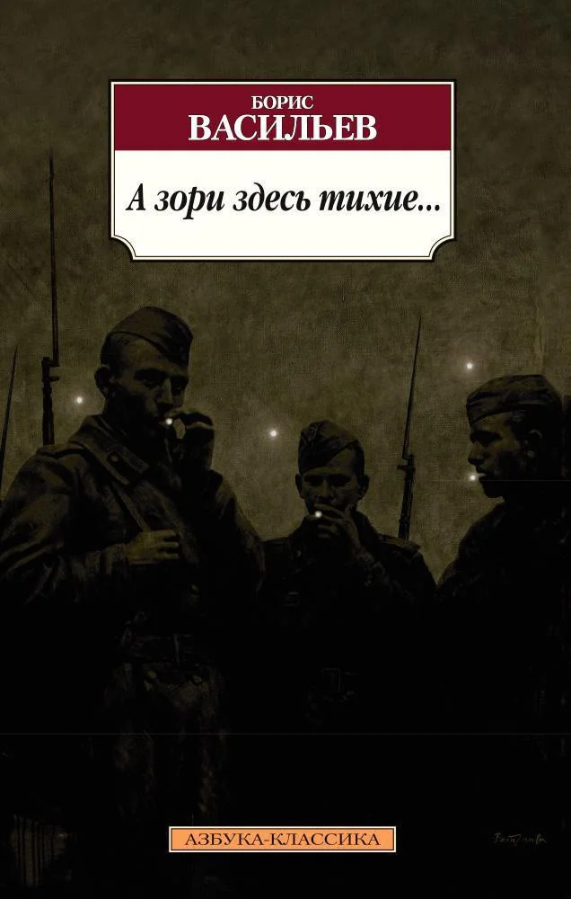 Книга издательства Азбука. А зори здесь тихие... 9785389084926 (Васильев Б.)