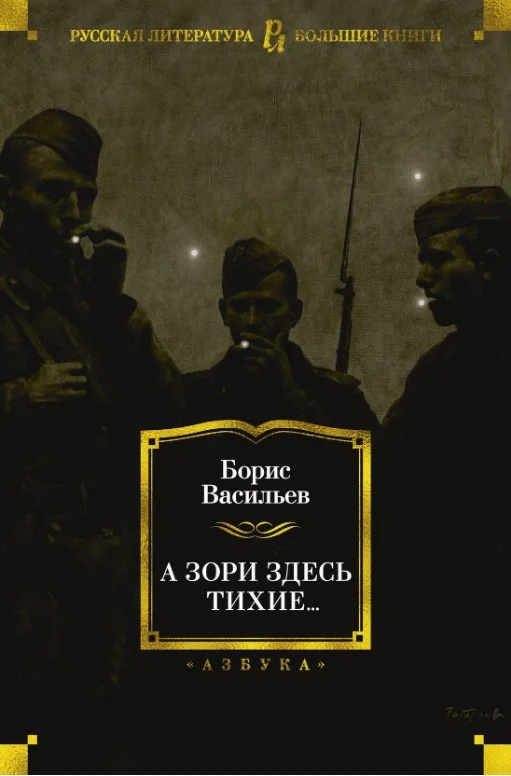 Книга издательства Азбука. А зори здесь тихие... 9785389152946 (Васильев Б.)
