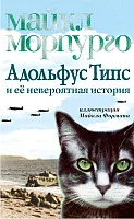 Книга издательства Азбука. Адольфус Типс и ее невероятная история (Морпурго М.)
