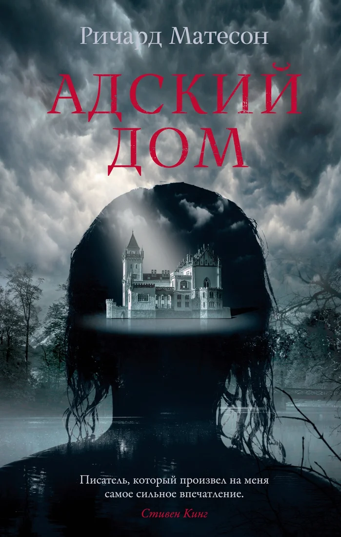 Книга издательства Азбука. Адский дом 9785389245242 (Матесон Р.)