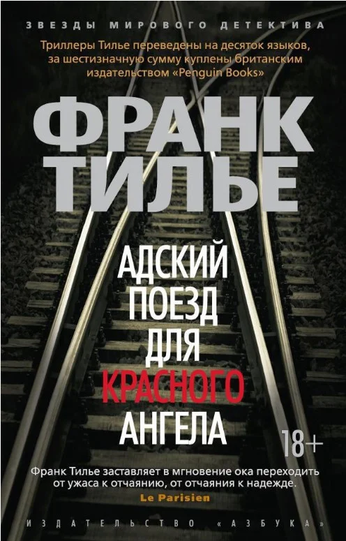 Книга издательства Азбука. Адский поезд для Красного Ангела (Тилье Ф.)