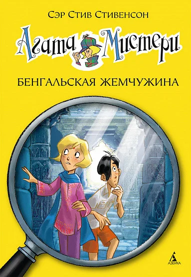 Книга издательства Азбука. Агата Мистери. Книга 2. Бенгальская жемчужина (Стивенсон С.)