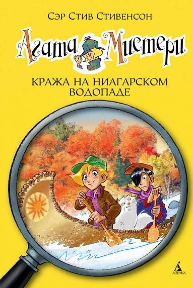 Книга издательства Азбука. Агата Мистери. Книга 4. Кража на Ниагарском водопаде (Стивенсон С.)