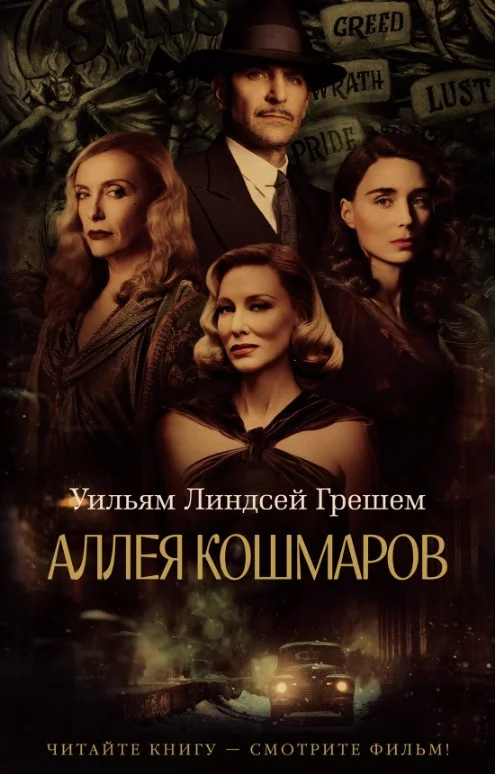 Книга издательства Азбука. Аллея кошмаров (Грешем У.)