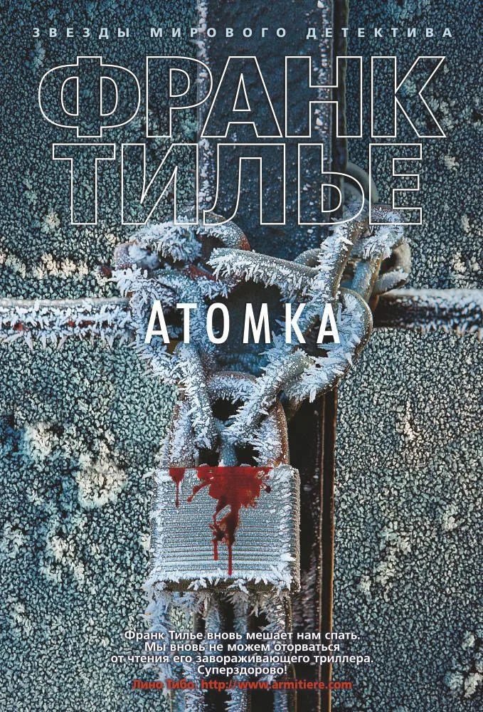 Книга издательства Азбука. Атомка 9785389143920 (Тилье Ф.)