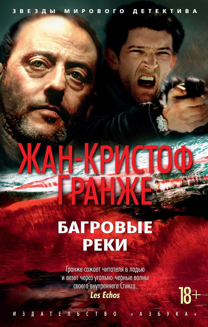 Книга издательства Азбука. Багровые реки (Гранже Ж.)