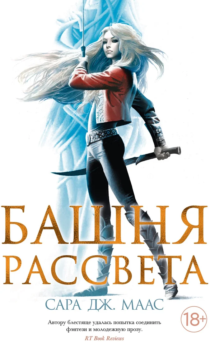 Книга издательства Азбука. Башня рассвета (Маас С. Дж.)