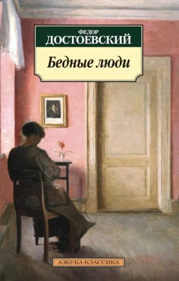 Книга издательства Азбука. Бедные люди (Достоевский Ф.)