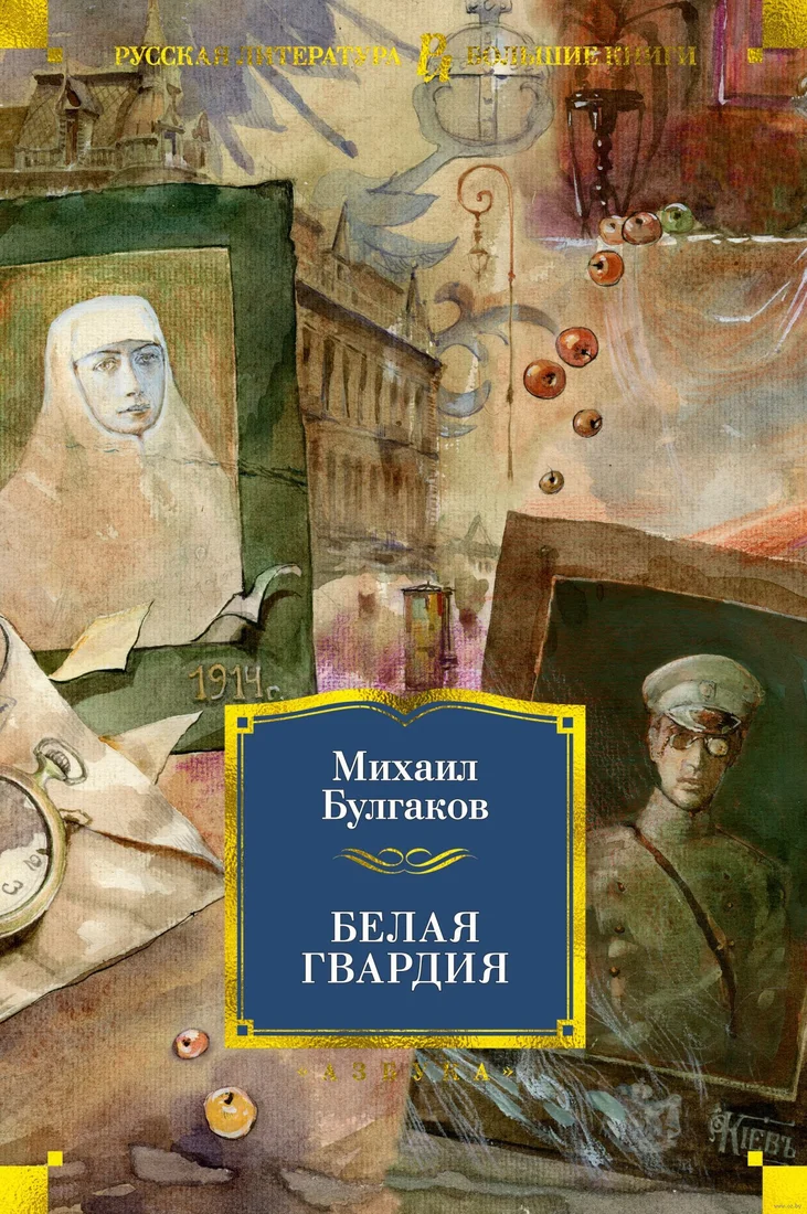 Книга издательства Азбука. Белая гвардия 9785389164307 (Булгаков М.)