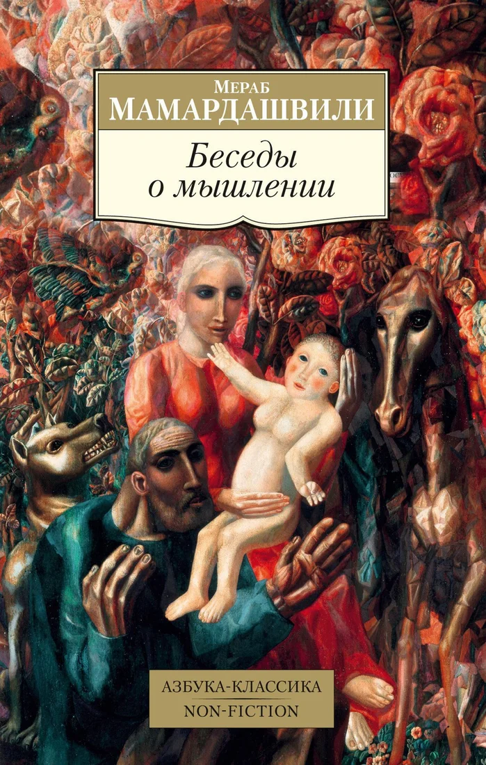 Книга издательства Азбука. Беседы о мышлении (Мамардашвили М.)