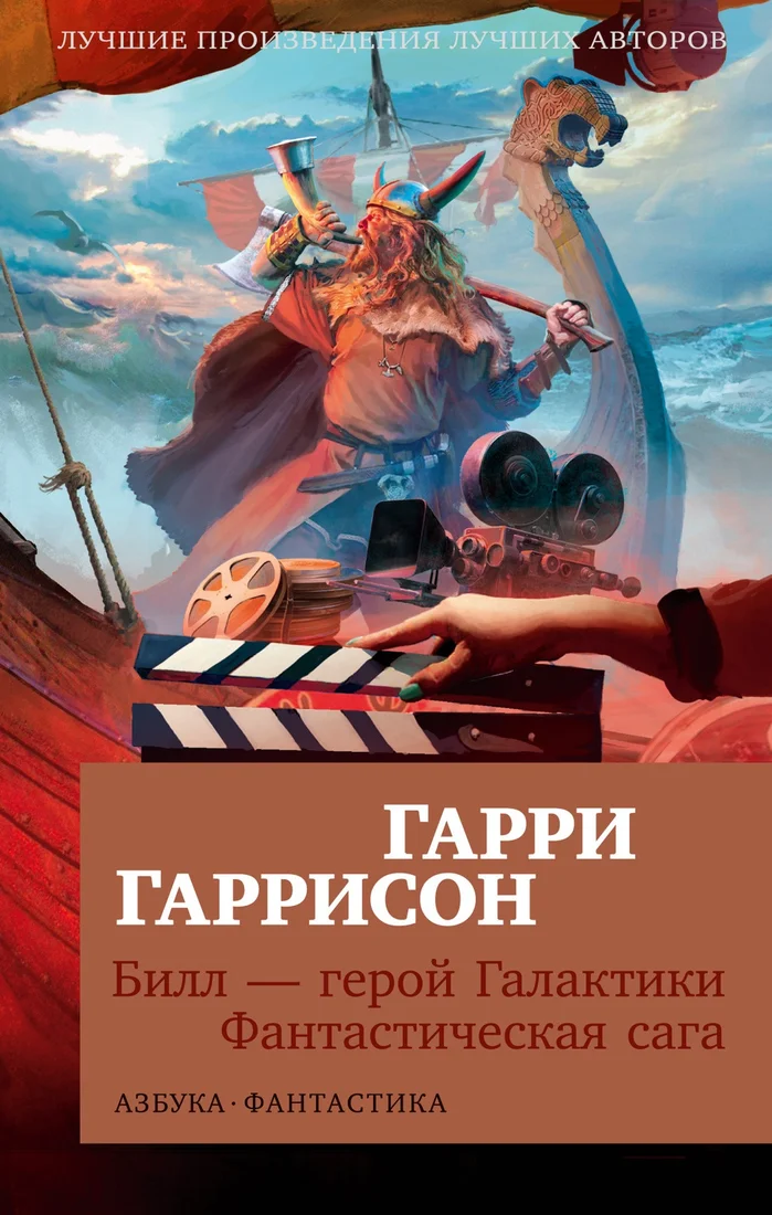 Книга издательства Азбука. Билл - герой Галактики. Фантастическая сага (Гаррисон Г.)