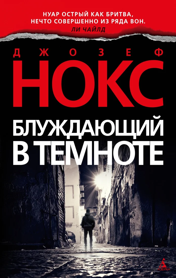 Книга издательства Азбука. Блуждающий в темноте 9785389216785 (Нокс Дж.)