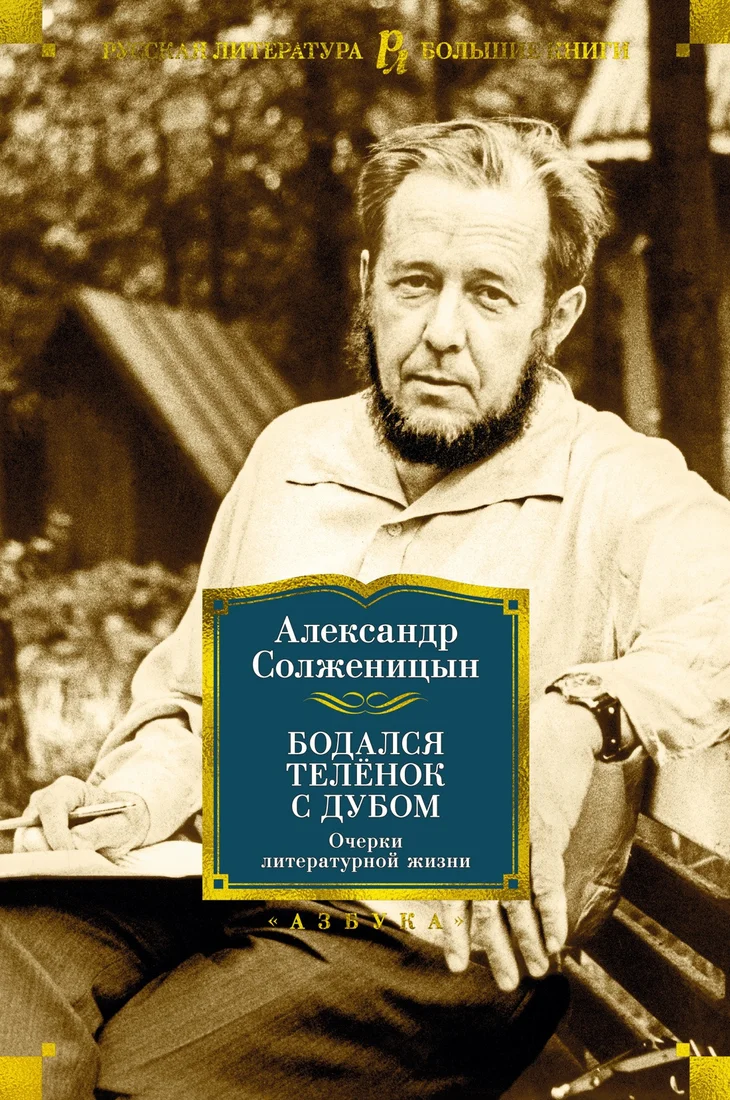 Книга издательства Азбука. Бодался теленок с дубом. Очерки литературной жизни (Солженицын А.)