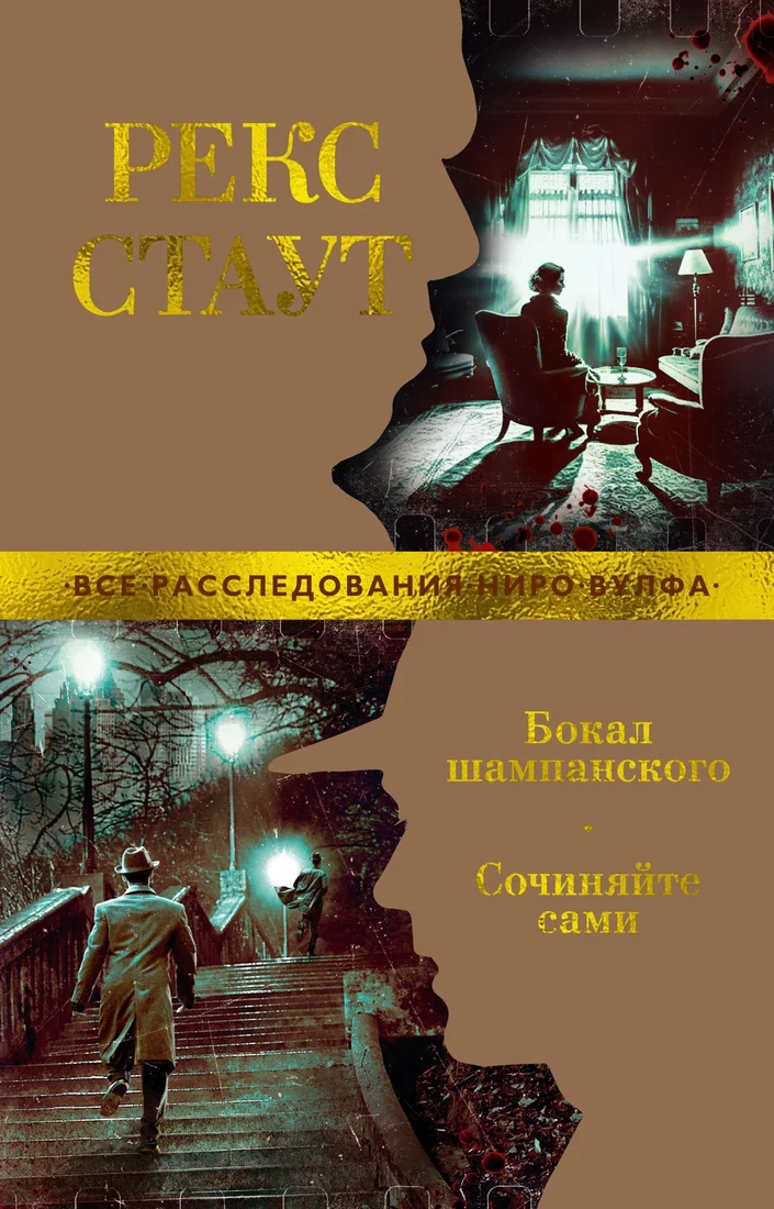 Книга издательства Азбука. Бокал шампанского. Сочиняйте сами (Стаут Р.)