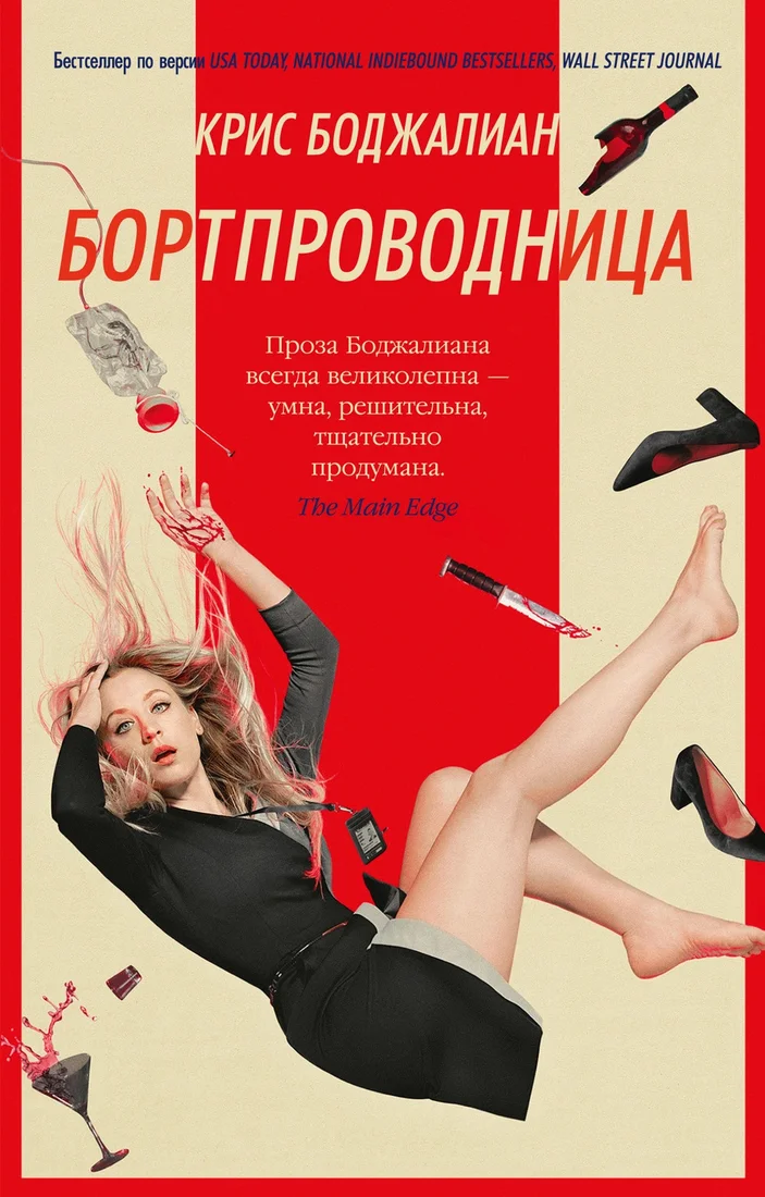 Книга издательства Азбука. Бортпроводница (Боджалиан К.)