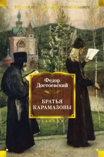 Книга издательства Азбука. Братья Карамазовы (Достоевский Ф.)