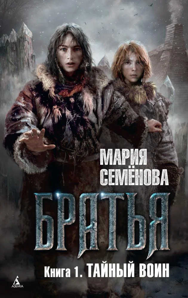 Книга издательства Азбука. Братья. Книга 1. Тайный воин (Семенова М.)