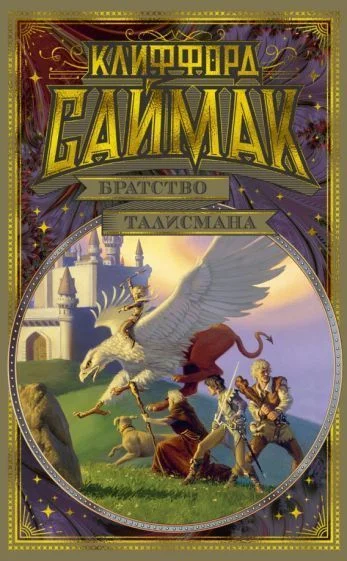 Книга издательства Азбука. Братство талисмана (Саймак К.)