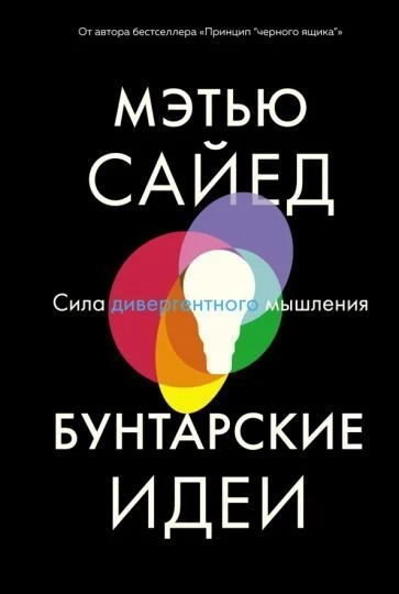 Книга издательства Азбука. Бунтарские идеи. Сила дивергентного мышления (Сайед М.)