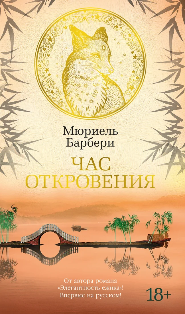 Книга издательства Азбука. Час откровения (Барбери М.)