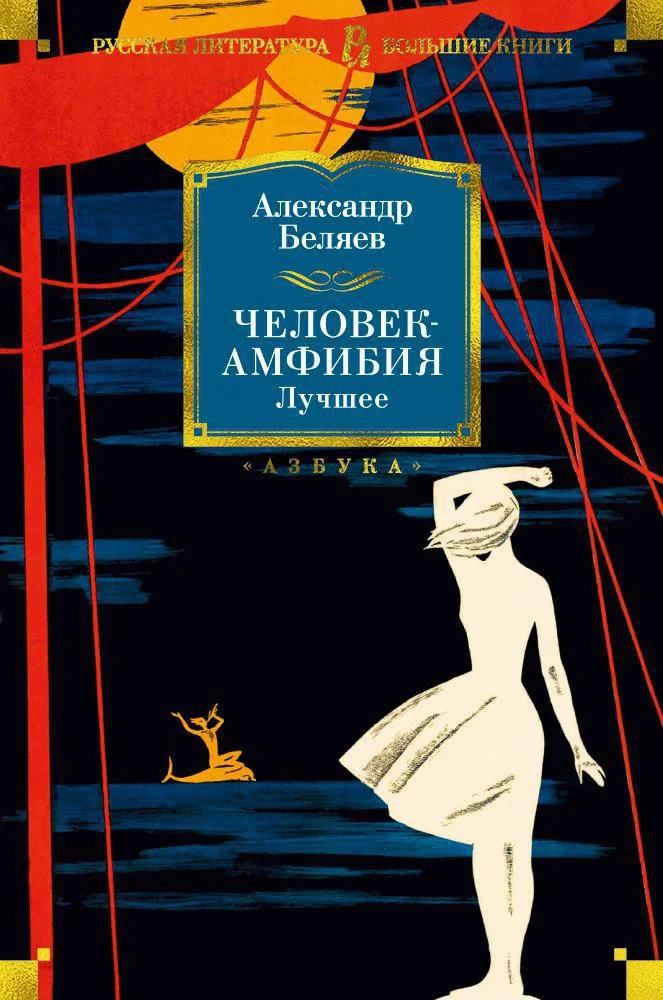 Книга издательства Азбука. Человек-амфибия. Лучшее (Беляев А.)