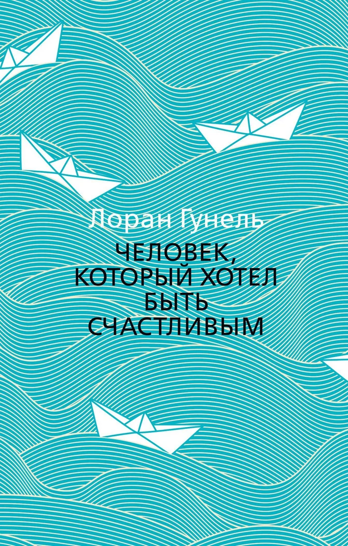 Книга издательства Азбука. Человек, который хотел быть счастливым (Гунель Л.)