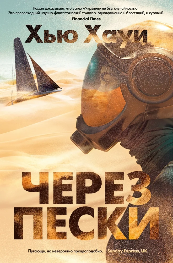 Книга издательства Азбука. Через пески (Хауи Хью)
