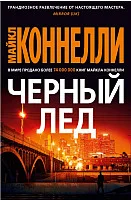 Книга издательства Азбука. Черный лед 9785389170223 (Коннелли М.)