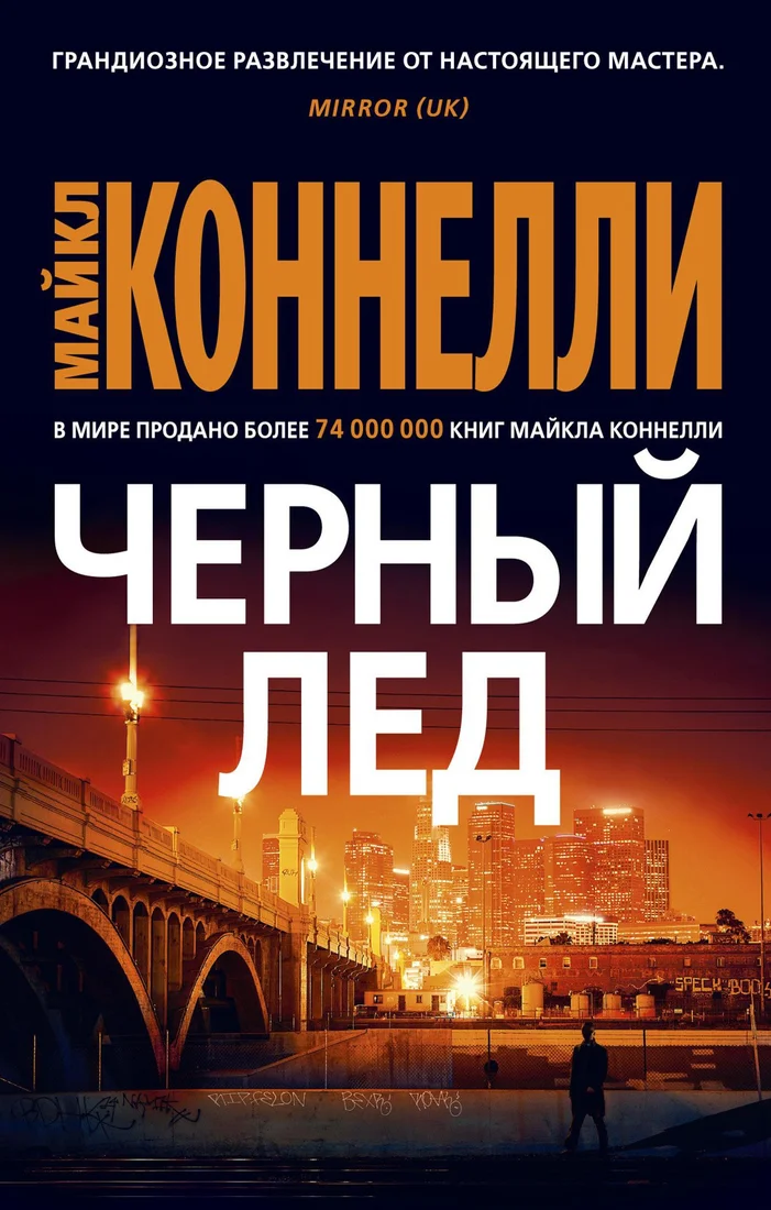 Книга издательства Азбука. Черный лед 9785389181717 (Коннелли М.)