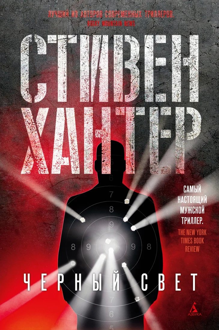 Книга издательства Азбука. Черный свет (Хантер С.)
