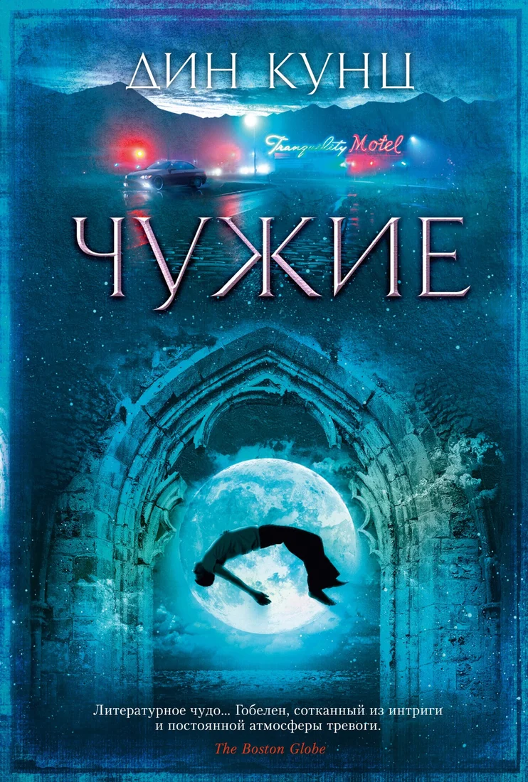 Книга издательства Азбука. Чужие 9785389161771 (Кунц Д.)