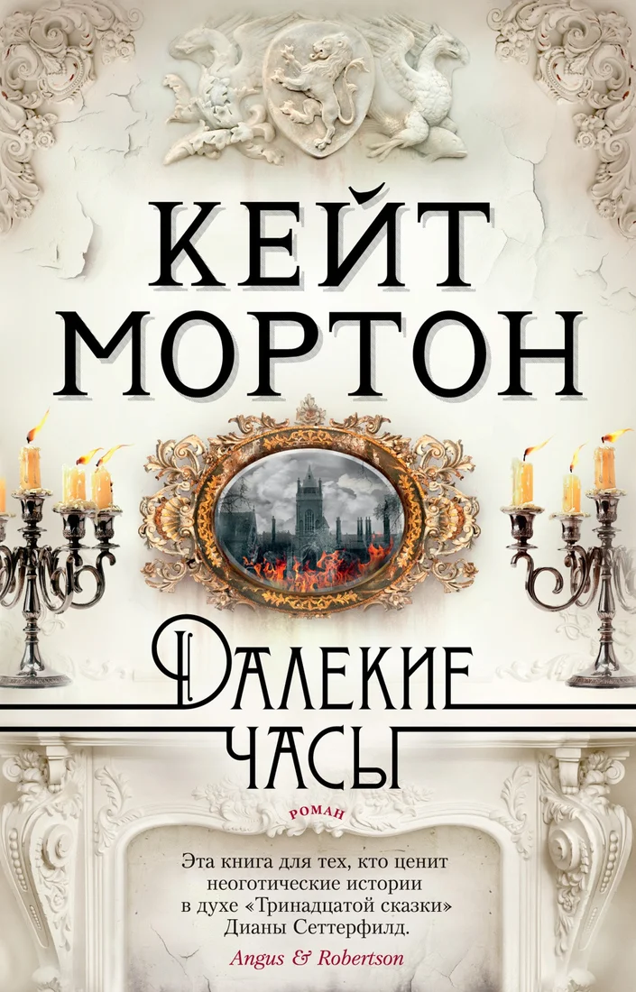 Книга издательства Азбука. Далекие часы (Мортон К.)