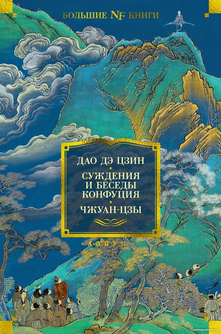 Книга издательства Азбука. Дао дэ цзин. Суждения и беседы Конфуция. Чжуан-цзы