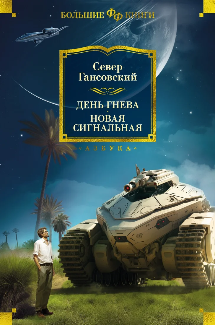 Книга издательства Азбука. День гнева. Новая сигнальная 9785389243453 (Гансовский С.)