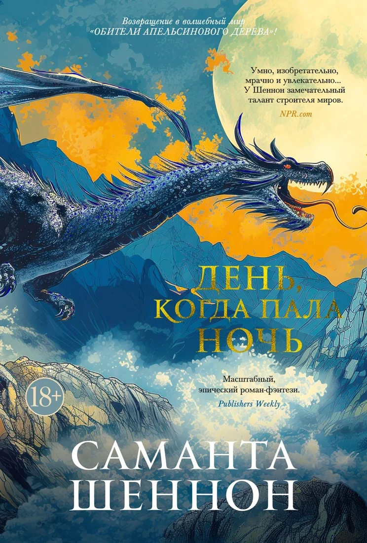 Книга издательства Азбука. День, когда пала ночь (Шеннон Саманта)