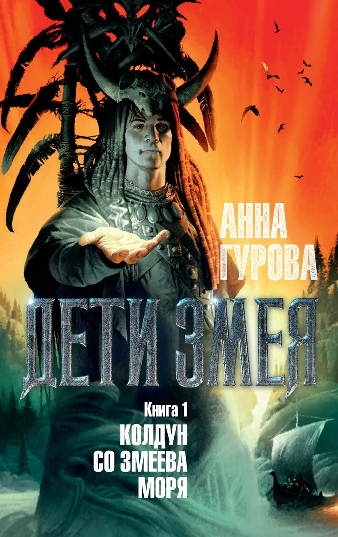 Книга издательства Азбука. Дети Змея. Книга 1. Колдун со Змеева моря (Гурова А.)